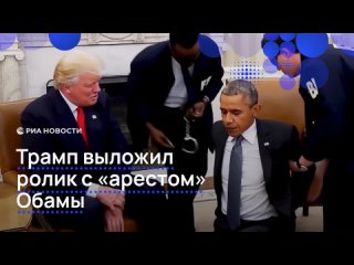 Трамп выложил сгенерированное ИИ видео, где Обаму задерживают агенты ФБР.    Тучи над экс-президентом стали сгущаться... (видео)