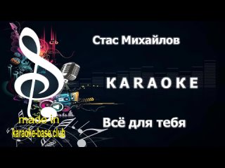 Стас Михайлов - Всё для тебя