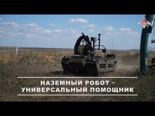 Операторы наземных робототехнических комплексов «Курьер» группировки войск «Центр» отрабатывают выполнение огневых... (видео)