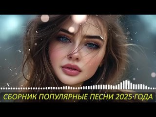 РУССКАЯ МУЗЫКИ-СБОРНИК #1♫Самая -Лучшая -Музыка✨РУССКАЯ Музыка ОНЛАЙН -Слушать Онлайн Новинки Музыки