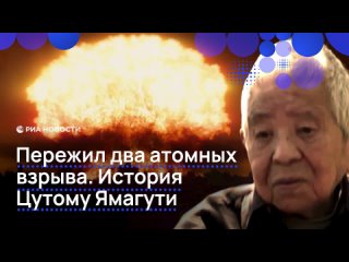 Цутому Ямагути пережил два атомных взрыва в Японии. В Хиросиму его отправили в командировку, когда американский... (видео)
