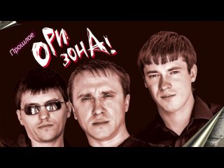 Ори!Зона! Прошлое (+18)