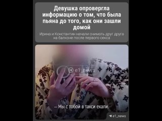 👀 Модель и блогер Ирина из Екатеринбурга обвинила бойца СВО в изнасиловании.    Она рассказала Е1, что в этом году... (видео)