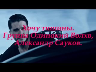 Хочу тишины (Премьера клипа 2025 г.)