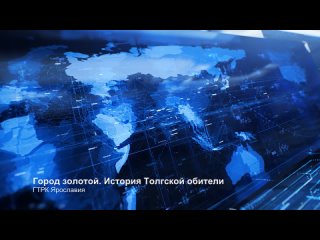 Лучшая радиопрограмма. Город золотой. История Толгской обители. ГТРК Ярославия. Золотое Кольцо 2025