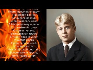 Песня 2025. Сергей Есенин - Я зажег свой костёр