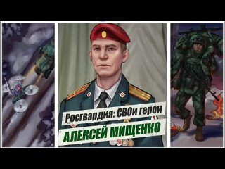 История подвига офицера спецназа Росгвардии Героя России Алексея Мищенко.  Во время 6-часового штурма укрепленной... (видео)