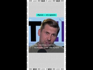 🍽На кухне нет места литературному языку, нужна жёсткая дисциплина и командный голос, без этого никак.    Почему?... (видео)