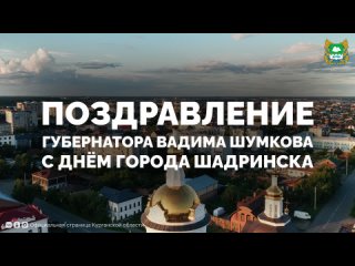 Губернатор Вадим Шумков поздравил Шадринск с днем рождения.   "Уважаемые шадринцы, примите самые добрые поздравления с... (видео)