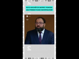 Рядовые пользователи не пострадают после принятия закона о запрете поиска экстремистских материалов в интернете,... (видео)