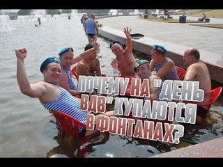 Почему на “день ВДВ“ купаются в фонтанах?