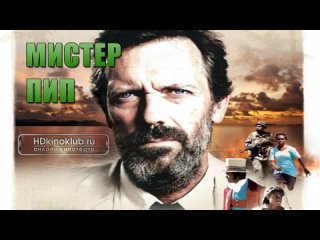 Мистер Пип / Mr. Pip (2012)