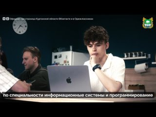 Выпускник Курганского технологического колледжа Владислав Синцев инженер-программист IT-компании Maxim Technology... (видео)