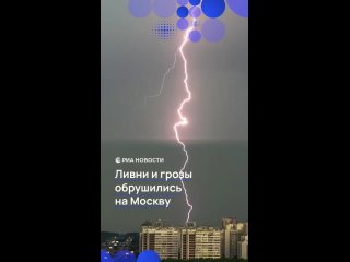 Сильный ливень с грозой накрыл Москву — молния ударила в Останкинскую башню. По прогнозам синоптиков, до конца дня в... (видео)