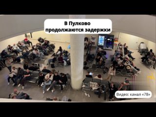 Эй ночью в Пулково продолжались задержки, а на Ленобласть вновь летели беспилотники  За сегодняшний день в Пулково были... (видео)
