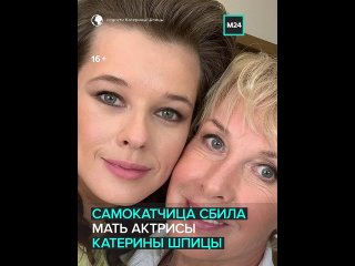 💬 «Ещё и позировала маме — юмористка»    На 69-летнюю мать Катерины Шпицы наехала девушка на электросамокате. После... (видео)