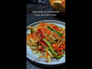Фунчоза по-корейски 🍜🥰  📝 Ингредиенты: Стеклянная лапша — 200 г Куриное филе — 400 г Морковь — 4 небольшие Лук — 1... (видео)