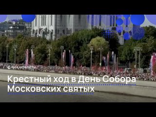 В столице проходит общемосковский крестный ход духовенства и мирян во главе с патриархом Кириллом.    Молитвенное... (видео)