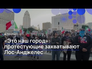 Протесты в Лос-Анджелесе против миграционной политики Трампа не собираются утихать. Главное о ситуации к этому часу:  ... (видео)