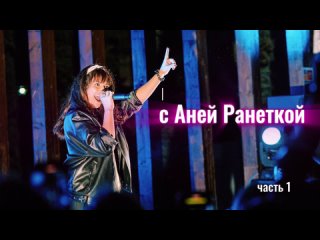 Видео от Аня Руднева | Ранетка | Группа