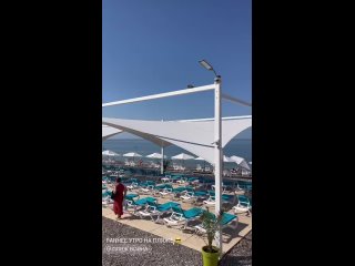 Пляж ранним утром 😍  Чистота и красота. В ожидании отдыхающих. (видео)