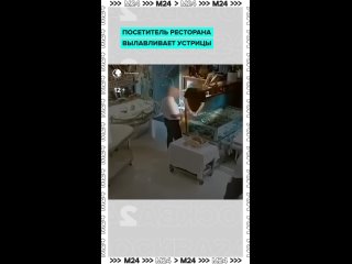 Турист из Дербента пошёл дальше остальных гурманов: пришёл в ресторан на Петровке и решил ловить устрицы... (видео)