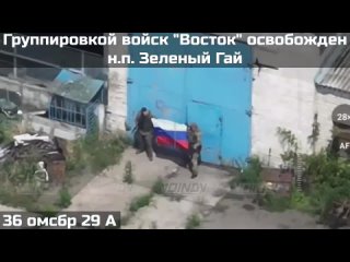 ✊🇷🇺 ФЛАГИ РОССИИ В ЗЕЛЁНОМ ГАЕ!    Воины группировки войск «Восток» освободили населенный пункт Зеленый Гай в ДНР   ... (видео)