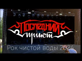 Концерт группы Последний Приют с фестиваля