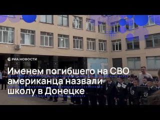 Школу в Донецке назвали именами погибших на СВО американца Майкла Глосса и ефрейтора Ивана Коковина.    Они вместе... (видео)
