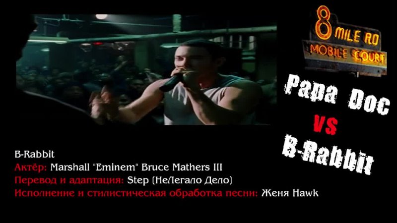 Mile на русский язык. Эминем 8 миля батл на русском. Перевод Эминем 8 миля. 8 Миля с озвучкой батлов. Восьмая миля с субтитрами.