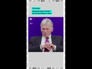 🤷♀Песков считает, что мессенджером MAX тоже будут пользоваться мошенники — так же, как и Telegram    💬«Я не понимаю,... (видео)