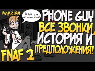 Phone Guy (Парень из Телефона) - Вся история! (FNAF 2)