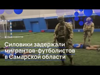 Около 20 человек из любительской футбольной команды ФК Team Young задержали в Самарской области.    "Большинство —... (видео)