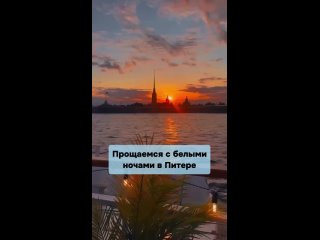 🌙 Белые ночи в Питере В С Ё.    Теперь сумерки будут наступать около 23:00, так продлится 19 июля. А затем уже в... (видео)
