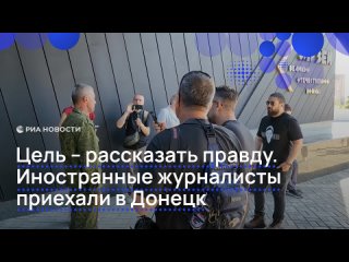 "Своими глазами увидеть". Журналисты из США, Бразилии и других стран приехали в Донецк, чтобы лично посмотреть, как... (видео)