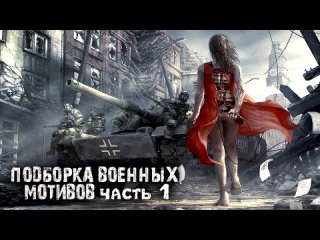 ═╬ Легендарная Подборка Эпической Военной Музыки ч1 ╬═