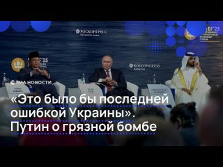 "Это было бы их последней ошибкой". Так Путин прокомментировал возможное решение Украины использовать "грязную бомбу"... (видео)