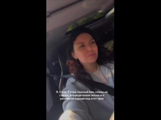 Девушка оставила Сочи после девяти лет жизни.    И вот что она написала:    6 мая в 5 утра я выехала из Сочи в Москву,... (видео)