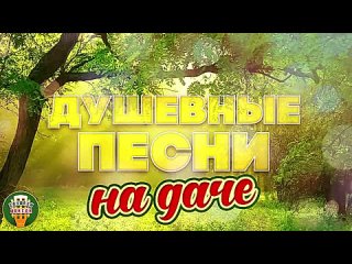 # ДУШЕВНЫЕ ПЕСНИ НА ДАЧЕ ❀ ОТДЫХАЕМ С КРАСИВЫМИ ХИТАМИ ШАНСОНА ❀ #
