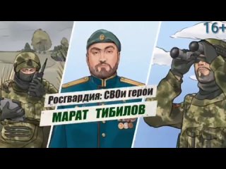 Майор спецназа Росгвардии Марат Тибилов, позывной “Талиб”, погиб при выполнении боевой задачи. Недавно он получил... (видео)