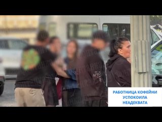 «От девочки отошёл!» — отважная работница кофейни вступила в уличный спарринг с неадекватом, который что-то хотел от... (видео)
