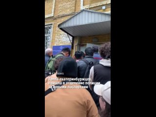 В миграционном отделе полиции на Баумана люди стоят с раннего утра, чтобы получить новый паспорт  По словам местных... (видео)
