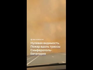 Пожар бушует вдоль трассы Симферополь — Евпатория, сообщает МЧС. Горит сухая трава на площади в 20 гектар, огонь быстро... (видео)
