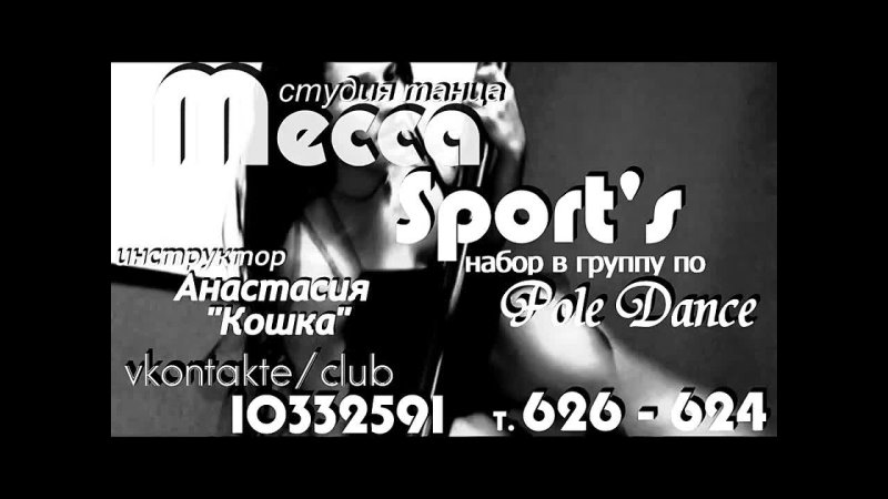 Студия танца Mecca Sports Pole dance (Шестовой стриптиз) НАБОР В