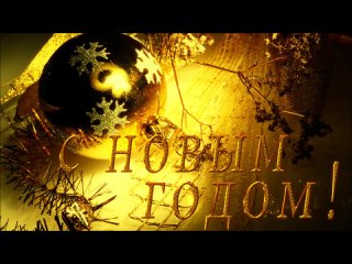 С наступающим 2012 Новым Годом !!!!!!!!