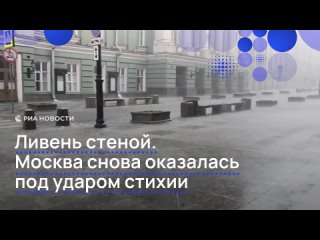 Реки образовались на московских улицах из-за залпового ливня.    Стихия обрушилась на столицу внезапно. Центр города... (видео)