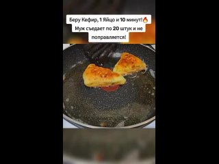 Кефир + яйцо + 10 минут времени = вкуснейшее блюдо🤤  Муж безумно счастлив, когда я готовлю это блюдо 🔥 (видео)