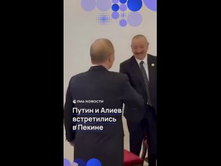 Путин и президент Азербайджана Ильхам Алиев поприветствовали друг друга в Пекине.    Кадры с рукопожатием лидеров на... (видео)