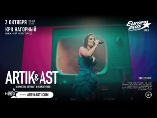 🔥 Подарим 6 билетов (3 победителя по 2) на концерт 🌹 ARTIK & ASTI в Нижнем Новгороде 2 октября!   Условия участия:... (видео)