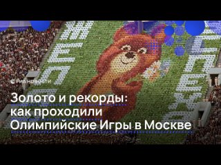 Ровно 45 лет назад 19 июля в Москве открылись XXII летние Олимпийские игры. Соревнования стали историческими, ведь их... (видео)